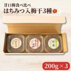 紀州南高梅 ハチミツ入 梅干 3種 食べ比べ
