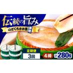 のどぐろささ漬 半樽 70g×4樽