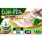 小あじささ漬 半樽 70g×2樽