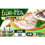 小あじささ漬 半樽 70g×4樽