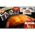 ギンダラ醤油干 3枚入り
