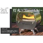 FUTURE FOX オイルストーブ 灯火