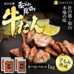 仙台名物 柔らか厚切り 牛タン 食べ比べセット 1kg