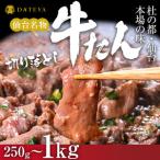 牛タン 切り落とし 250g