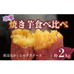 焼き芋 冷凍 紅はるか シルクスイート 各1kg