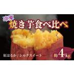 焼き芋 冷凍 紅はるか シルクスイート 各2kg