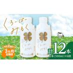 毎月2回届く くろーばーみるく 500ml×2本