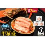 ふるさと納税 セコガニ 甲羅盛り 3個 ／ 釜茹で むき身 かにみそ カニ味噌 蟹 カニ ほぐし身 ズワイガニ セイコガニ 松葉ガニ せいこがに かに 個包装 .. 兵庫県