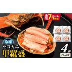 ふるさと納税 セコガニ 甲羅盛り 4個 ／ 釜茹で むき身 かにみそ カニ味噌 蟹 カニ ほぐし身 ズワイガニ セイコガニ 松葉ガニ せいこがに かに 個包装 .. 兵庫県