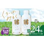 毎月2回届く くろーばーみるく 500ml×2本