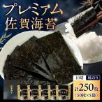 プレミアム 佐賀海苔 味のり 10切50枚×5袋