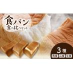 食パン 3種