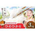 佐賀県白石町 白米　ふるさと納税 ひのひかり（白米）3kg 【farmY.style】[IDL005] 佐賀県白石町