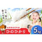 佐賀県白石町 白米　ふるさと納税 ひのひかり（白米）5kg 【farmY.style】[IDL006] 佐賀県白石町