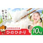佐賀県白石町 白米　ふるさと納税 ひのひかり（白米）10kg（5kg×2袋） 【farmY.style】[IDL007] 佐賀県白石町