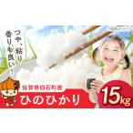 佐賀県白石町 白米　ふるさと納税 ひのひかり（白米）15kg（5kg×3袋） 【farmY.style】[IDL008] 佐賀県白石町
