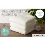 やわふわ甘撚りオーガニック フェイスタオル