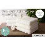 やわふわ甘撚りオーガニック フェイスタオル