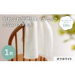 やわふわ甘撚りオーガニック フェイスタオル