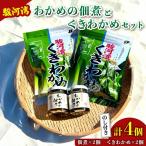 くきわかめ わかめの佃煮 2個