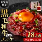 ユッケ 黒毛和牛 18人前