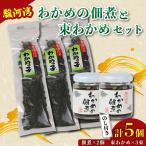 束わかめ わかめの佃煮 2個 束わかめ 3束 セット