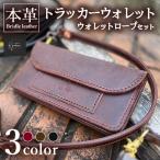 財布 本革 トラッカーウォレット ウォレットロープ