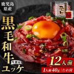 ユッケ 黒毛和牛 12人前