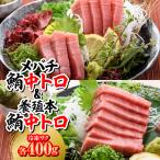 メバチ鮪中トロ400g+養殖本鮪中トロ400g