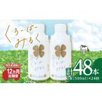 毎月2回届く くろーばーみるく 500ml×2本