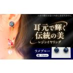 fu.... налог [ Mino .] resin серьги ламе голубой .. город / YADOSHIBI серьги ручная работа ручная работа [AZDI019] Gifu префектура .. город 