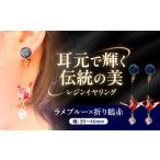 美濃和紙レジンイヤリング ラメブルー×折り鶴赤