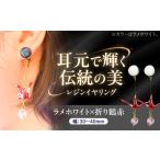 美濃和紙レジンイヤリング ラメホワイト×折り鶴赤
