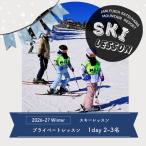 スキーレッスン プライベート 2-3名 1日