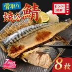 ”ふわとろ” 焼いてある骨取りとろ鯖 8枚入り