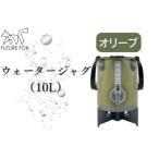 FUTURE FOX ウォータージャグ オリーブ 10L