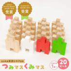 つみき 木の温もりを感じる知育玩具 つみマスくみマス