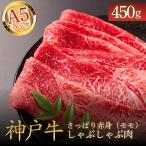 神戸ビーフA5 ロース&モモ食べ比べスライス450g