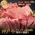 神戸ビーフA5 プレミアム希少部位4種盛り600g