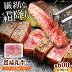 長崎和牛 ロースステーキ ハーフ 600g