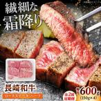 長崎和牛 ロースステーキ ハーフ600g