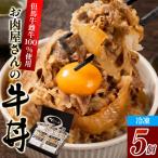 但馬牛牛丼の具 5個入