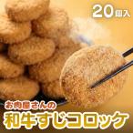 和牛すじコロッケ 20個入