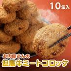 但馬牛ミートコロッケ 10個入