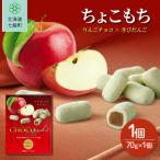 ちょこもち りんごチョコ×きびだんご NAY017