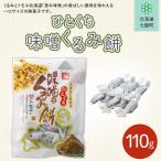 ひとくち味噌くるみ餅 NAY028