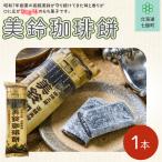 美鈴珈琲餅 NAY030