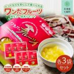 ワンだフルーツ 皮なし 皮あり 各3袋