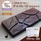 3産地のチョコレート食べ比べセット Lives
