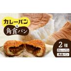 カレーパン&角食パン 2種セット パンパンパンパン